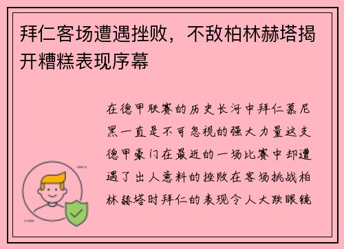拜仁客场遭遇挫败，不敌柏林赫塔揭开糟糕表现序幕