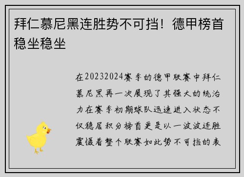 拜仁慕尼黑连胜势不可挡！德甲榜首稳坐稳坐