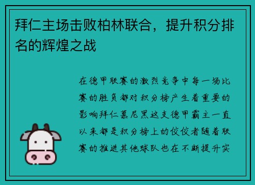 拜仁主场击败柏林联合，提升积分排名的辉煌之战