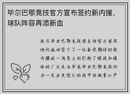 毕尔巴鄂竞技官方宣布签约新内援，球队阵容再添新血