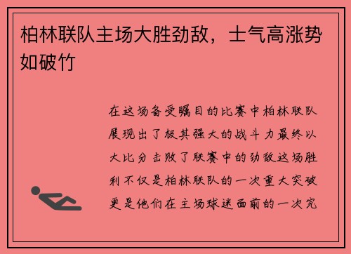 柏林联队主场大胜劲敌，士气高涨势如破竹