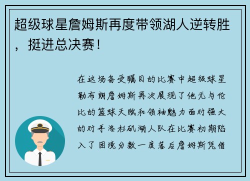 超级球星詹姆斯再度带领湖人逆转胜，挺进总决赛！