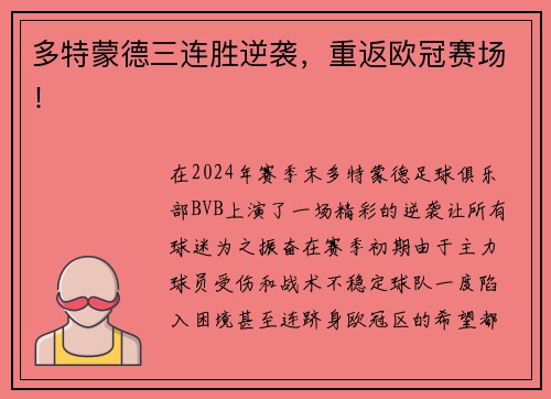 多特蒙德三连胜逆袭，重返欧冠赛场！