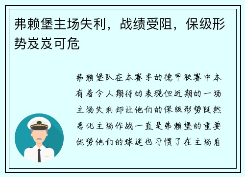 弗赖堡主场失利，战绩受阻，保级形势岌岌可危