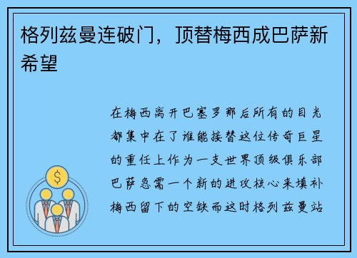格列兹曼连破门，顶替梅西成巴萨新希望