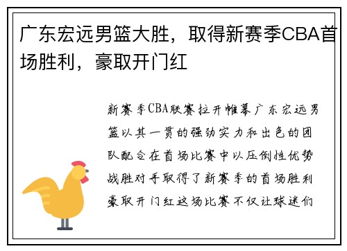 广东宏远男篮大胜，取得新赛季CBA首场胜利，豪取开门红