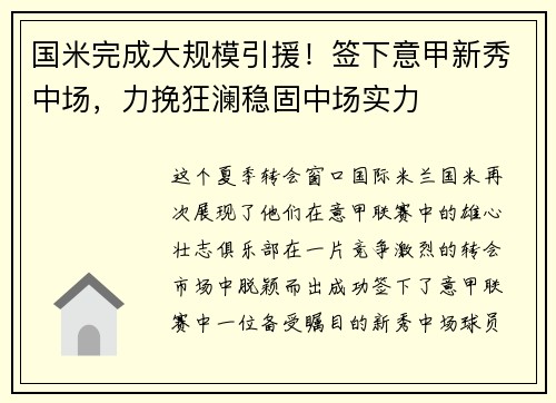 国米完成大规模引援！签下意甲新秀中场，力挽狂澜稳固中场实力