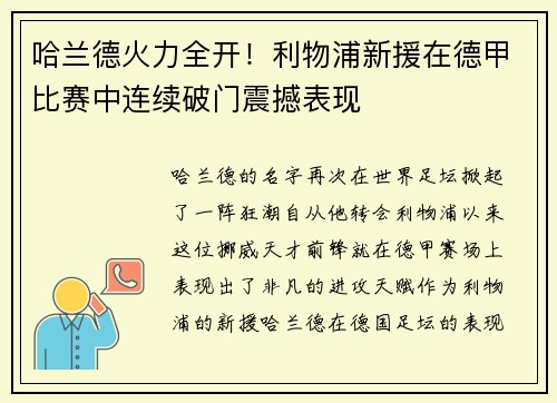 哈兰德火力全开！利物浦新援在德甲比赛中连续破门震撼表现
