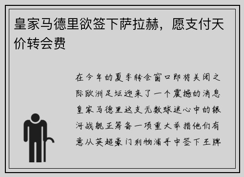 皇家马德里欲签下萨拉赫，愿支付天价转会费