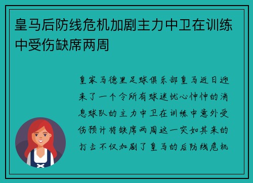 皇马后防线危机加剧主力中卫在训练中受伤缺席两周