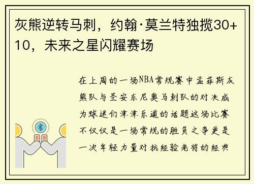 灰熊逆转马刺，约翰·莫兰特独揽30+10，未来之星闪耀赛场