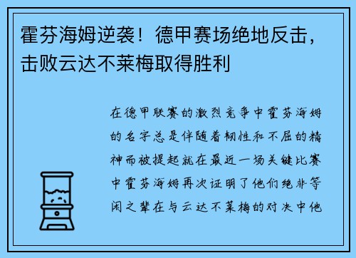 霍芬海姆逆袭！德甲赛场绝地反击，击败云达不莱梅取得胜利