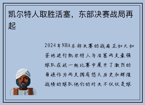 凯尔特人取胜活塞,东部决赛战局再起 凯尔特人取胜活塞,东部决赛战局再起