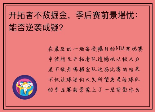 开拓者不敌掘金，季后赛前景堪忧：能否逆袭成疑？
