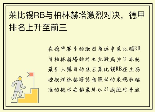莱比锡RB与柏林赫塔激烈对决,德甲排名上升至前三 莱比锡RB与柏林赫塔激烈对决,德甲排名上升至前三