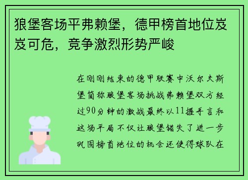 狼堡客场平弗赖堡，德甲榜首地位岌岌可危，竞争激烈形势严峻