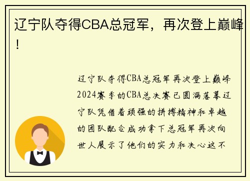辽宁队夺得CBA总冠军，再次登上巅峰！