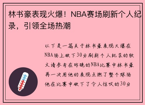 林书豪表现火爆!NBA赛场刷新个人纪录,引领全场热潮 林书豪表现火爆!NBA赛场刷新个人纪录,引领全场热潮