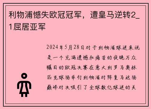 利物浦憾失欧冠冠军,遭皇马逆转2_1屈居亚军 利物浦憾失欧冠冠军,遭皇马逆转2_1屈居亚军
