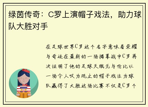 绿茵传奇：C罗上演帽子戏法，助力球队大胜对手