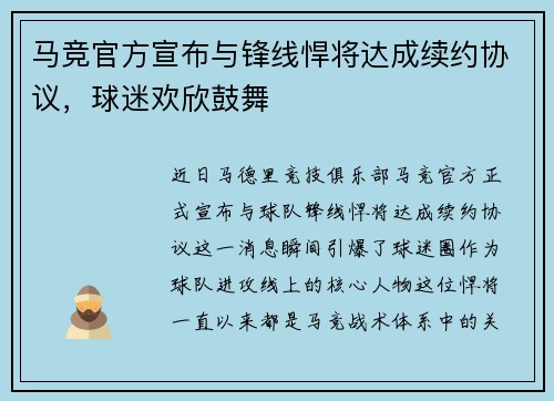 马竞官方宣布与锋线悍将达成续约协议,球迷欢欣鼓舞 马竞官方宣布与锋线悍将达成续约协议,球迷欢欣鼓舞