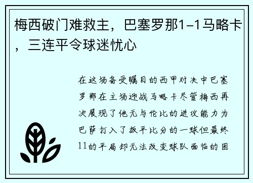 梅西破门难救主，巴塞罗那1-1马略卡，三连平令球迷忧心
