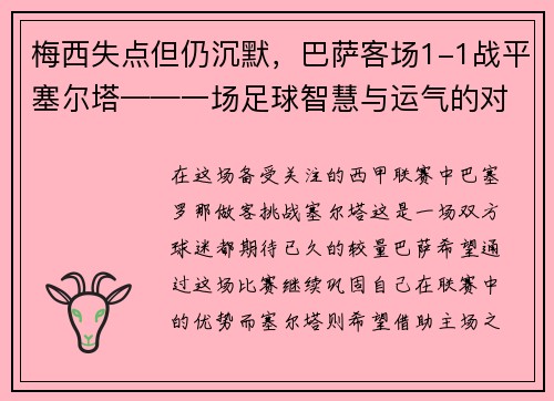 梅西失点但仍沉默，巴萨客场1-1战平塞尔塔——一场足球智慧与运气的对决