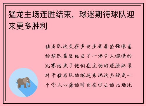 猛龙主场连胜结束,球迷期待球队迎来更多胜利 猛龙主场连胜结束,球迷期待球队迎来更多胜利