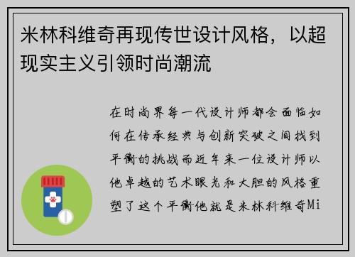 米林科维奇再现传世设计风格，以超现实主义引领时尚潮流