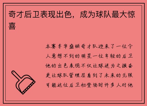 奇才后卫表现出色，成为球队最大惊喜