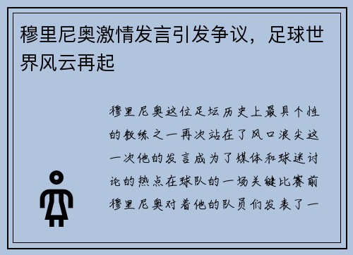 穆里尼奥激情发言引发争议,足球世界风云再起 穆里尼奥激情发言引发争议,足球世界风云再起