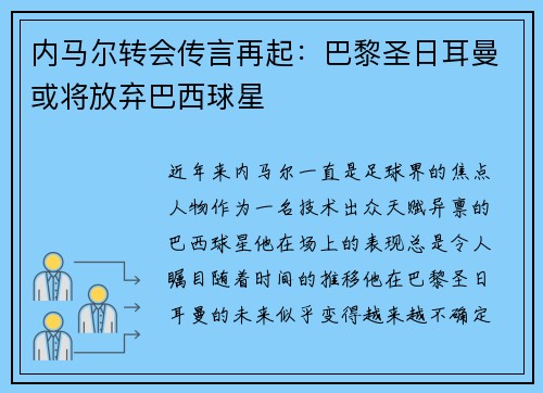 内马尔转会传言再起:巴黎圣日耳曼或将放弃巴西球星 内马尔转会传言再起:巴黎圣日耳曼或将放弃巴西球星