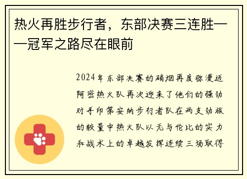 热火再胜步行者,东部决赛三连胜——冠军之路尽在眼前 热火再胜步行者,东部决赛三连胜——冠军之路尽在眼前