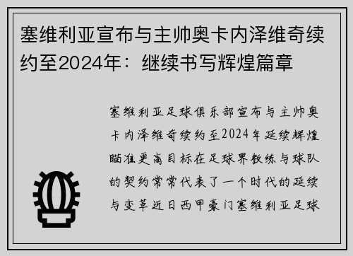 塞维利亚宣布与主帅奥卡内泽维奇续约至2024年:继续书写辉煌篇章 塞维利亚宣布与主帅奥卡内泽维奇续约至2024年:继续书写辉煌篇章