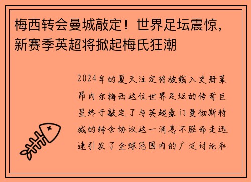 梅西转会曼城敲定！世界足坛震惊，新赛季英超将掀起梅氏狂潮