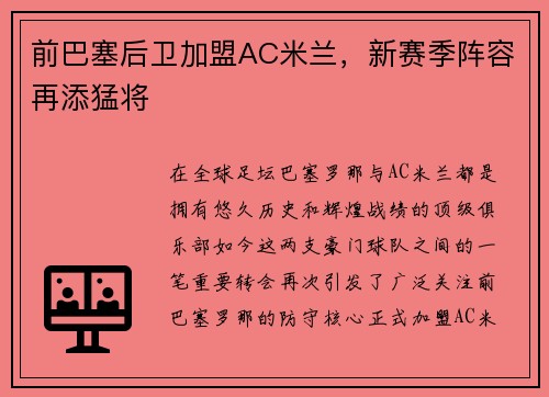 前巴塞后卫加盟AC米兰,新赛季阵容再添猛将 前巴塞后卫加盟AC米兰,新赛季阵容再添猛将