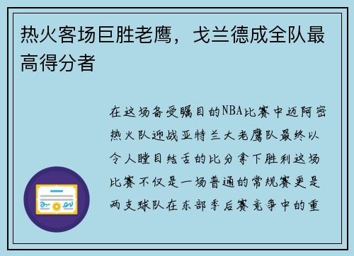热火客场巨胜老鹰，戈兰德成全队最高得分者