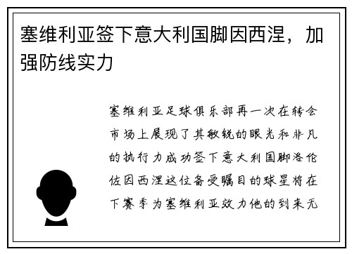 塞维利亚签下意大利国脚因西涅,加强防线实力 塞维利亚签下意大利国脚因西涅,加强防线实力