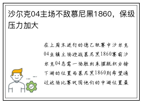 沙尔克04主场不敌慕尼黑1860,保级压力加大 沙尔克04主场不敌慕尼黑1860,保级压力加大