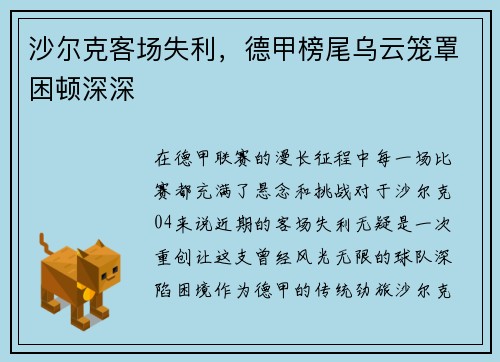 沙尔克客场失利,德甲榜尾乌云笼罩困顿深深 沙尔克客场失利,德甲榜尾乌云笼罩困顿深深