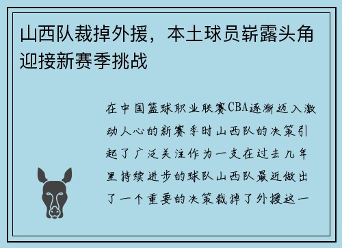 山西队裁掉外援,本土球员崭露头角迎接新赛季挑战 山西队裁掉外援,本土球员崭露头角迎接新赛季挑战
