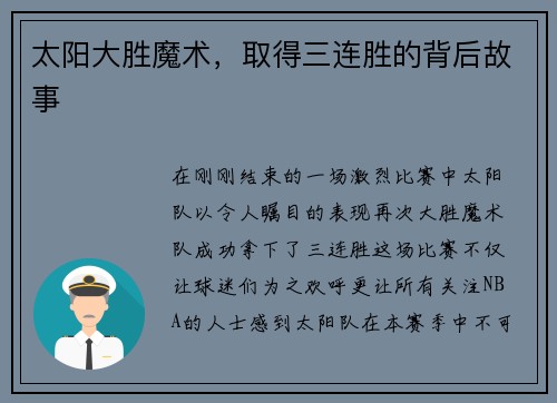 太阳大胜魔术,取得三连胜的背后故事 太阳大胜魔术,取得三连胜的背后故事
