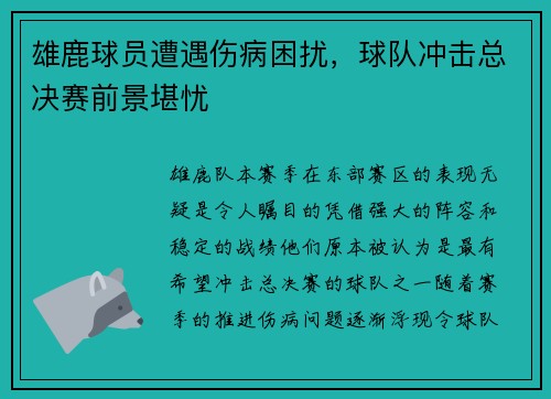 雄鹿球员遭遇伤病困扰,球队冲击总决赛前景堪忧 雄鹿球员遭遇伤病困扰,球队冲击总决赛前景堪忧