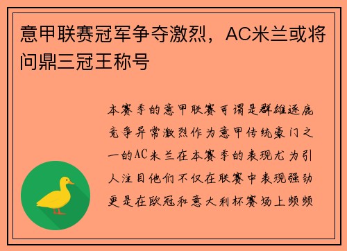 意甲联赛冠军争夺激烈,AC米兰或将问鼎三冠王称号 意甲联赛冠军争夺激烈,AC米兰或将问鼎三冠王称号