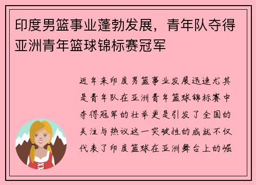 印度男篮事业蓬勃发展,青年队夺得亚洲青年篮球锦标赛冠军 印度男篮事业蓬勃发展,青年队夺得亚洲青年篮球锦标赛冠军