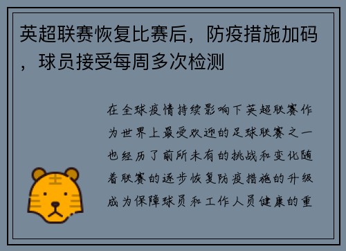 英超联赛恢复比赛后,防疫措施加码,球员接受每周多次检测 英超联赛恢复比赛后,防疫措施加码,球员接受每周多次检测