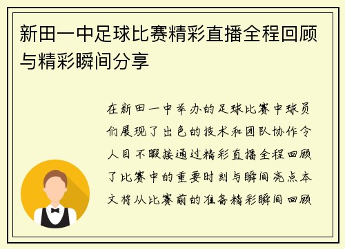 新田一中足球比赛精彩直播全程回顾与精彩瞬间分享 新田一中足球比赛精彩直播全程回顾与精彩瞬间分享