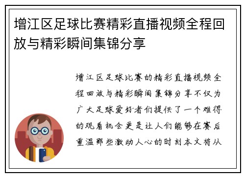 增江区足球比赛精彩直播视频全程回放与精彩瞬间集锦分享 增江区足球比赛精彩直播视频全程回放与精彩瞬间集锦分享