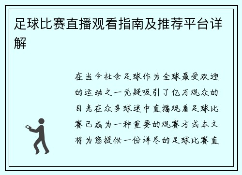足球比赛直播观看指南及推荐平台详解 足球比赛直播观看指南及推荐平台详解