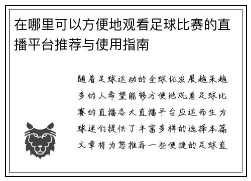 在哪里可以方便地观看足球比赛的直播平台推荐与使用指南 在哪里可以方便地观看足球比赛的直播平台推荐与使用指南
